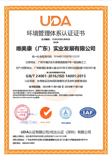 唯美康ISO14001環(huán)境管理體系認(rèn)證證書
