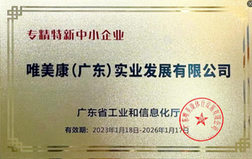 唯美康榮譽資質(zhì)廣東省專精特新中小企業(yè)證書