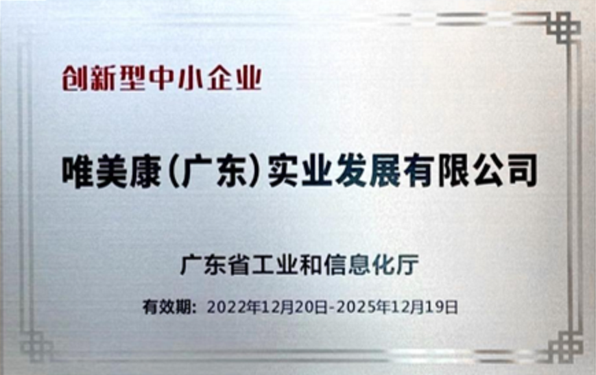 唯美康榮譽資質(zhì)廣東省創(chuàng)新型中小企業(yè)證書