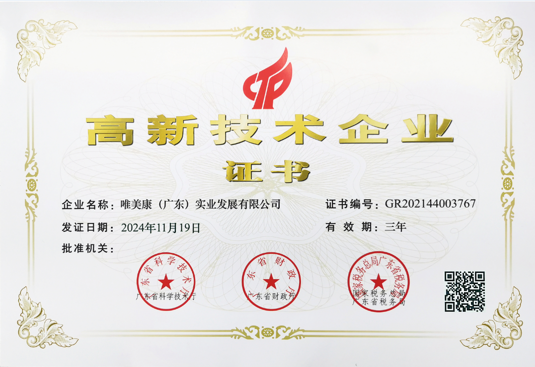 唯美康榮譽資質(zhì)國家高新技術(shù)企業(yè)證書